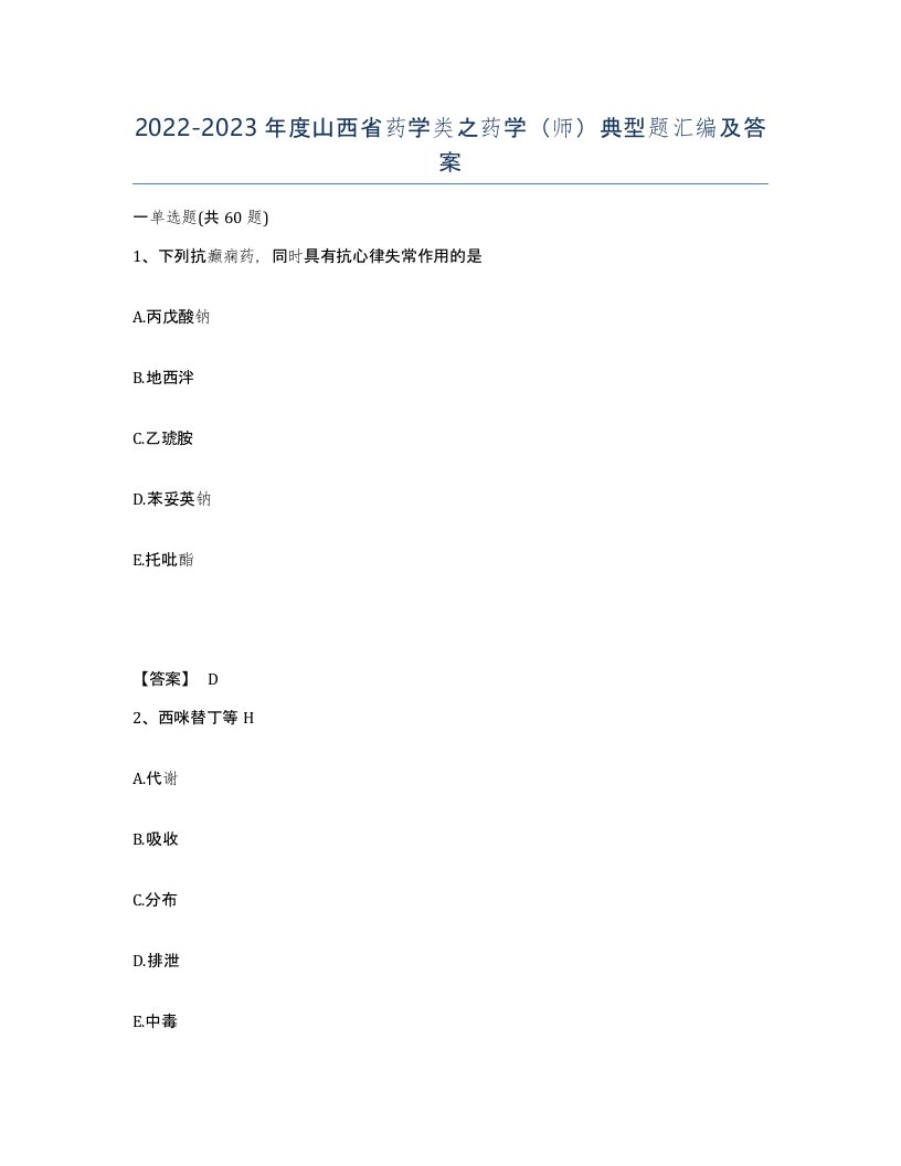 2022-2023年度山西省药学类之药学师典型题汇编及答案