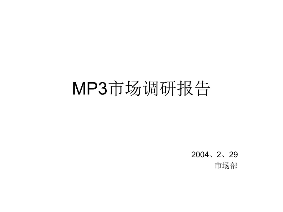 [精选]电子产品MP3市场调研报告