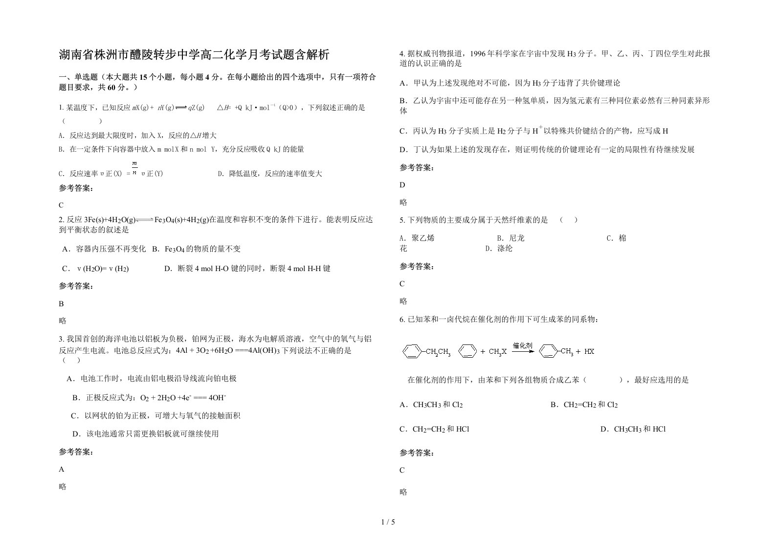 湖南省株洲市醴陵转步中学高二化学月考试题含解析