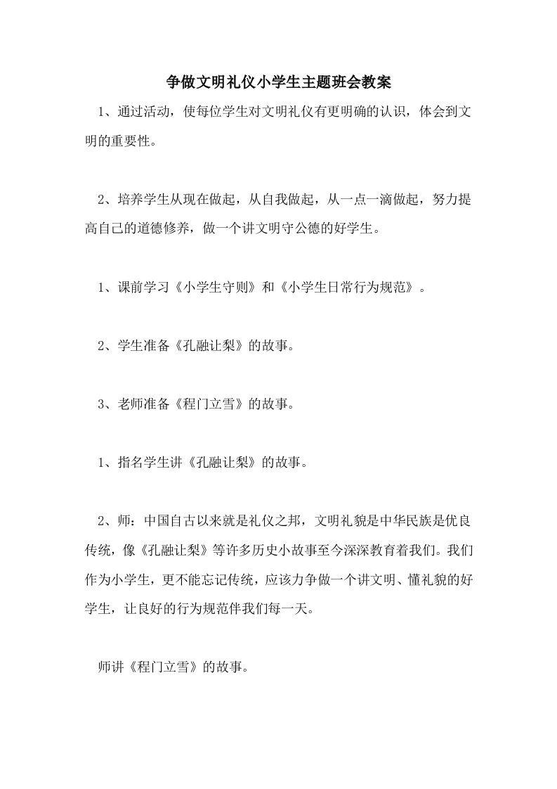 2021争做文明礼仪小学生主题班会教案