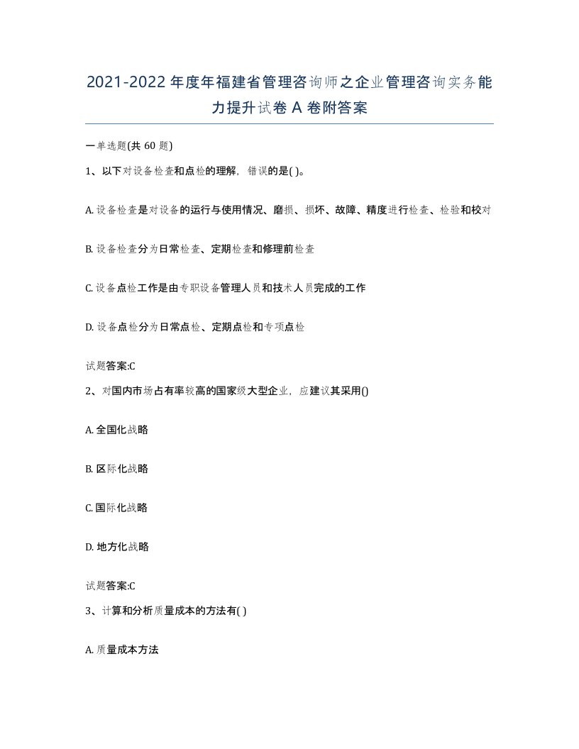 2021-2022年度年福建省管理咨询师之企业管理咨询实务能力提升试卷A卷附答案