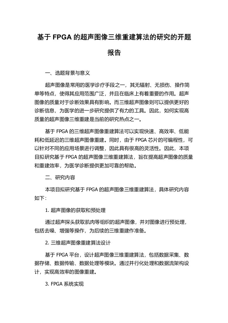 基于FPGA的超声图像三维重建算法的研究的开题报告