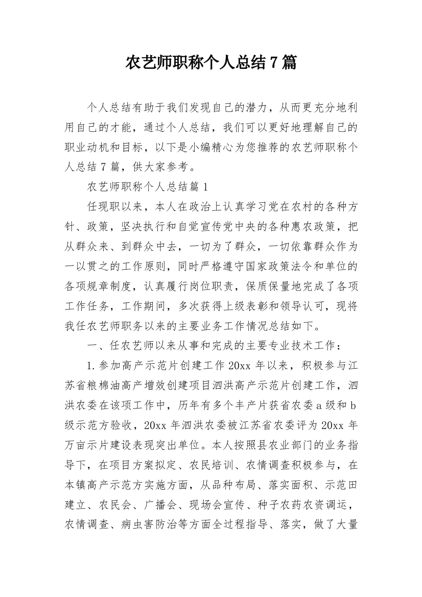 农艺师职称个人总结7篇