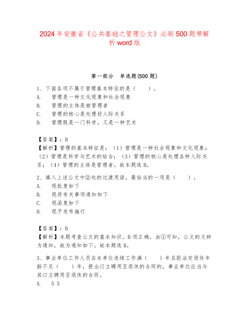 2024年安徽省《公共基础之管理公文》必刷500题带解析word版