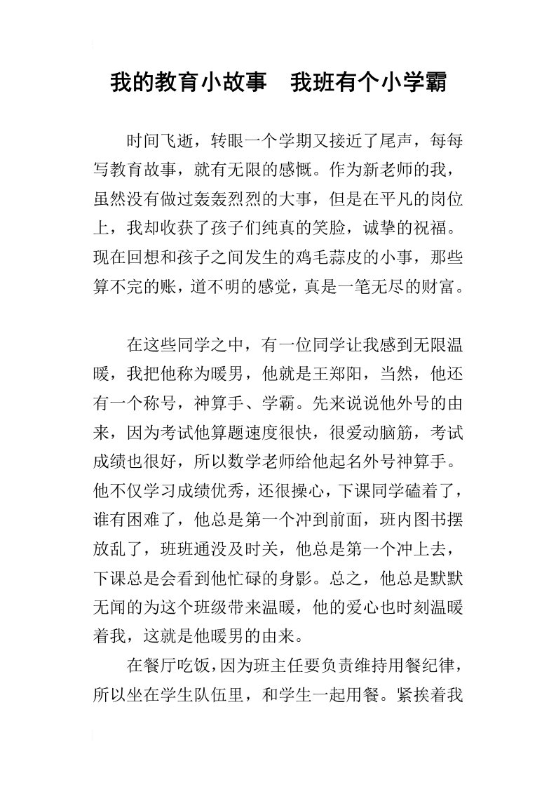 我的教育小故事我班有个小学霸