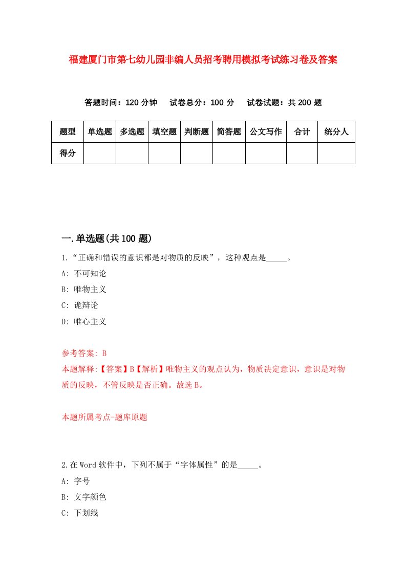 福建厦门市第七幼儿园非编人员招考聘用模拟考试练习卷及答案第1卷