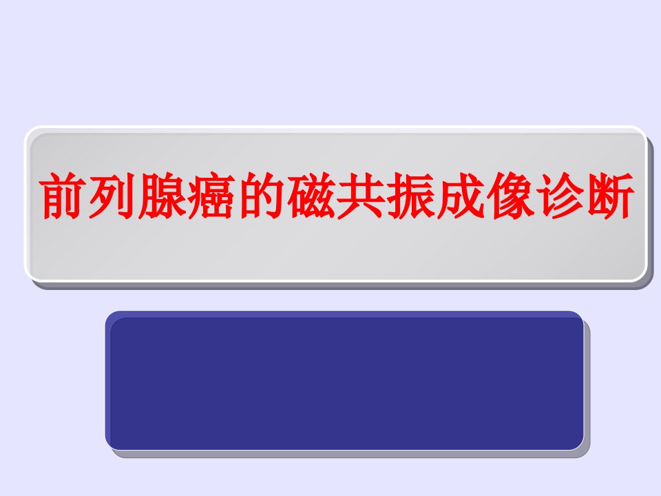 前列腺癌MRI诊断标准及分级