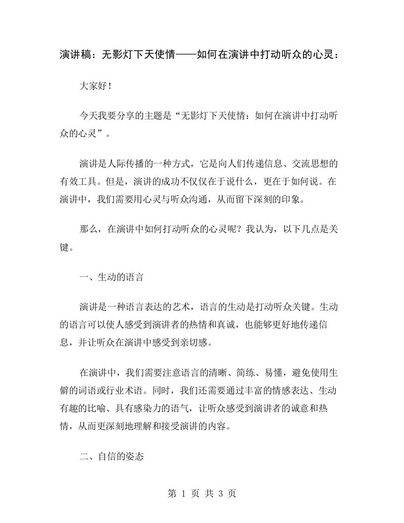 演讲稿：无影灯下天使情——如何在演讲中打动听众的心灵