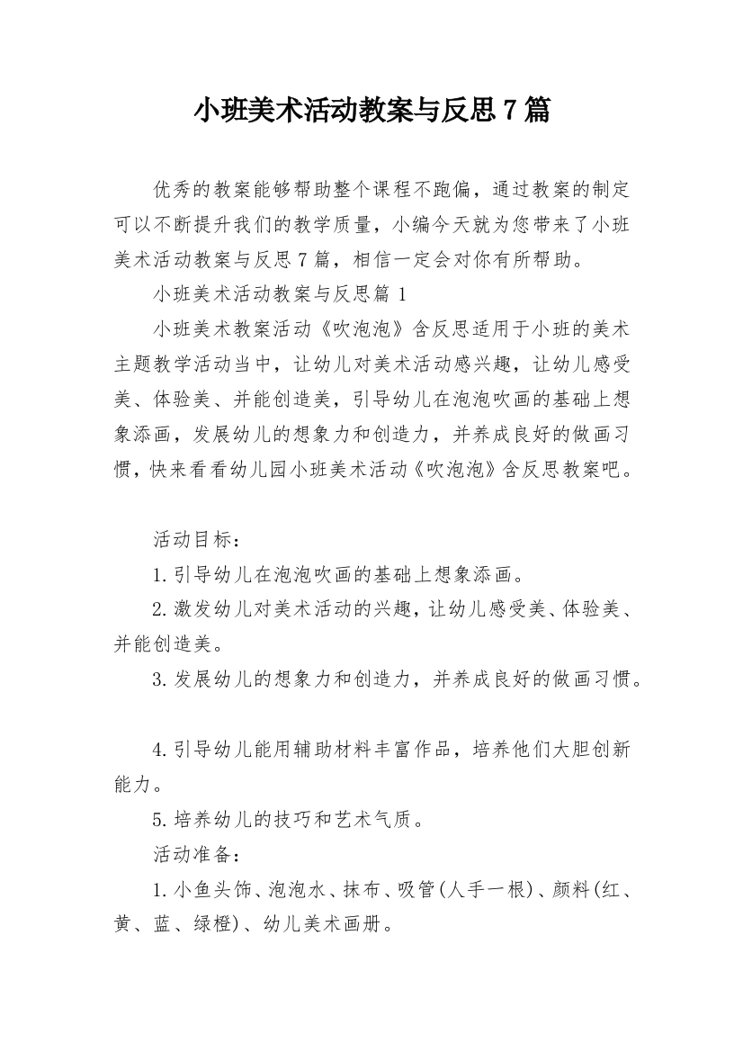 小班美术活动教案与反思7篇