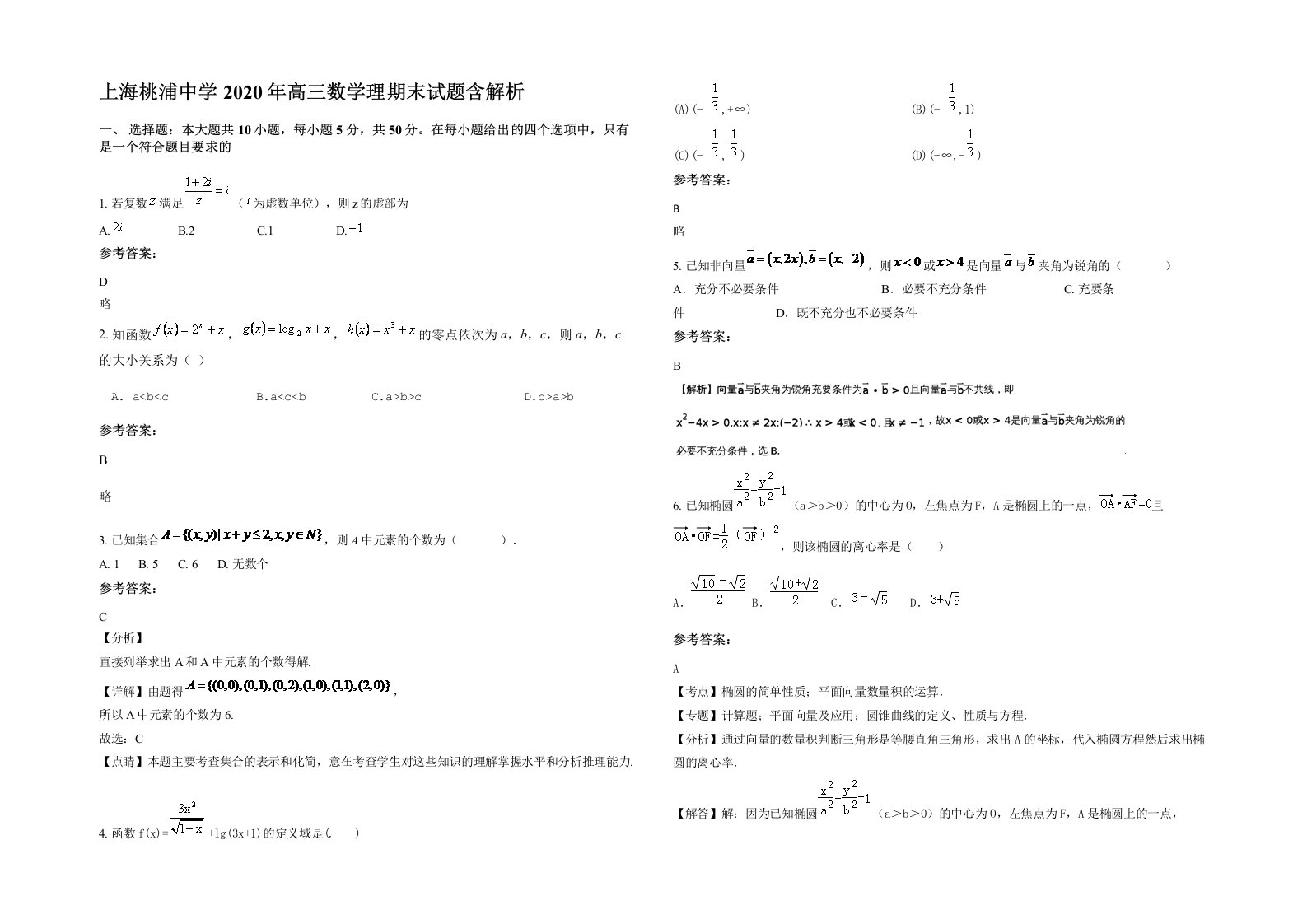 上海桃浦中学2020年高三数学理期末试题含解析