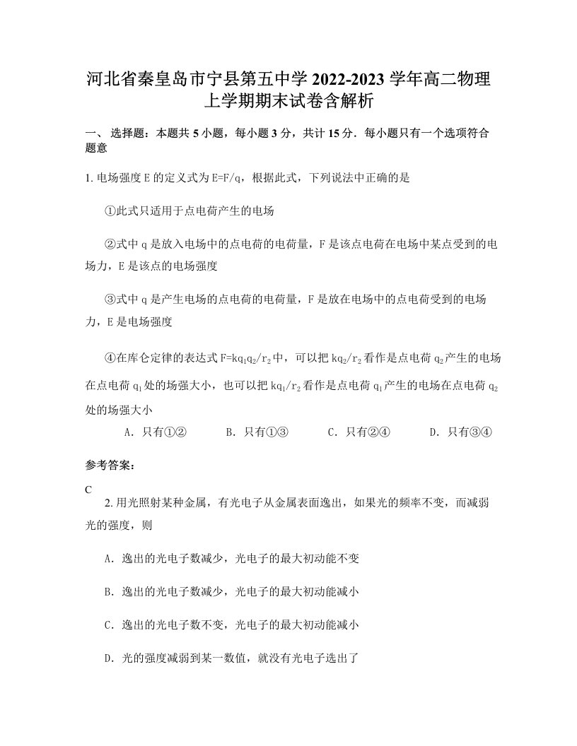 河北省秦皇岛市宁县第五中学2022-2023学年高二物理上学期期末试卷含解析