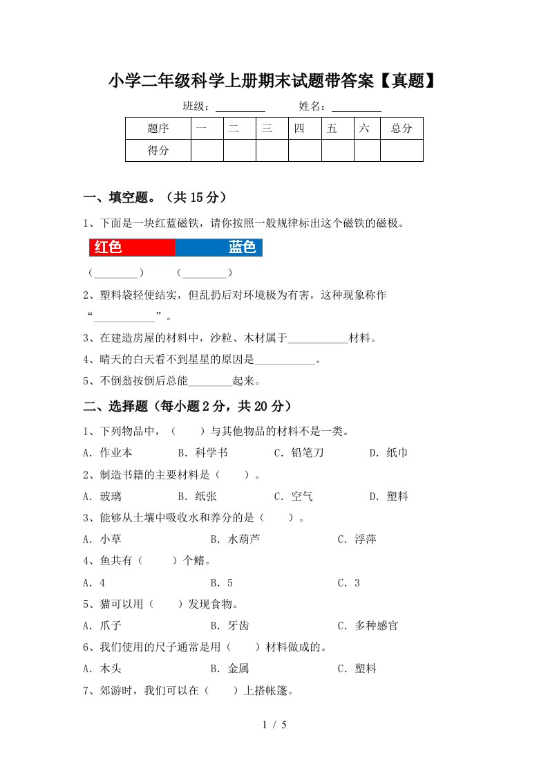 小学二年级科学上册期末试题带答案【真题】