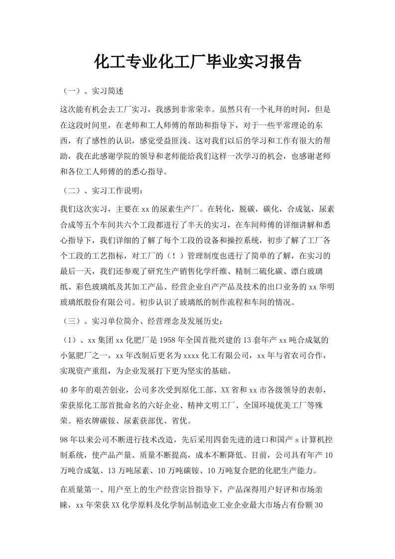 化工专业化工厂毕业实习报告