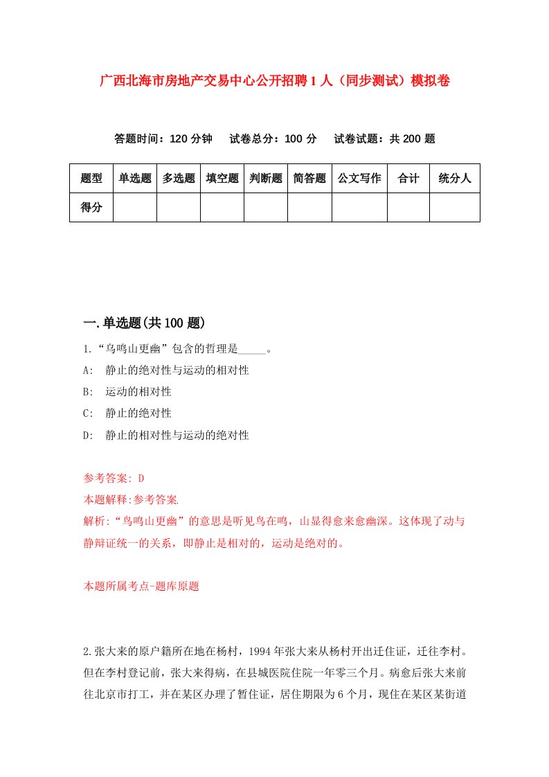 广西北海市房地产交易中心公开招聘1人同步测试模拟卷第36次