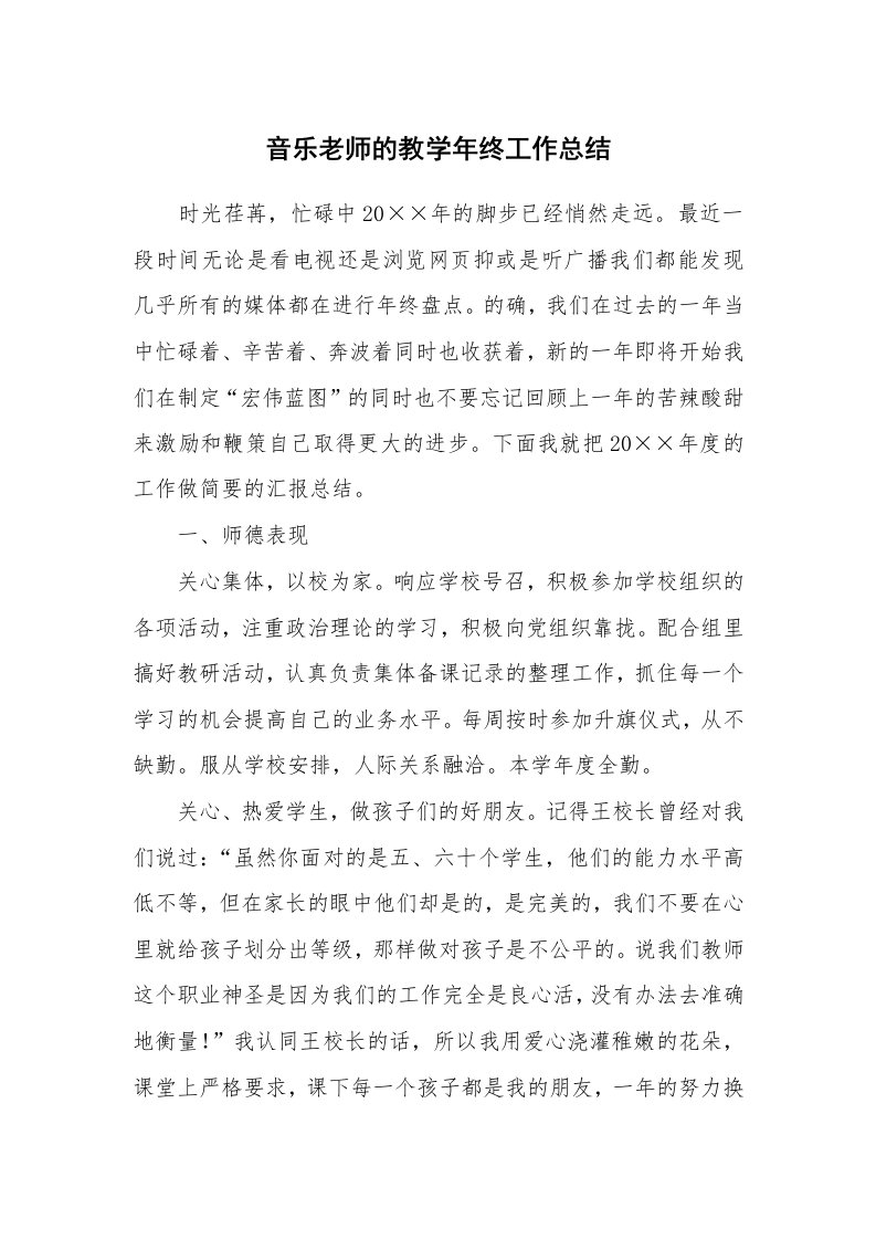 音乐老师的教学年终工作总结