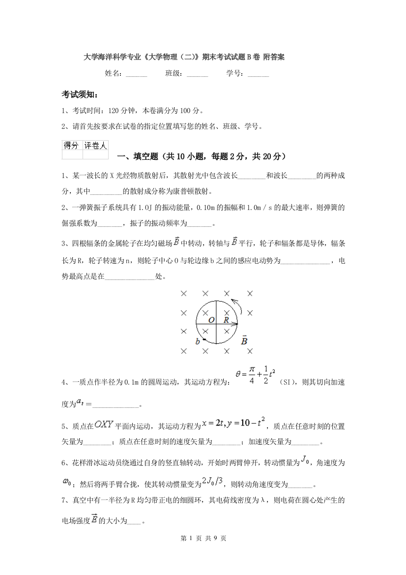 大学海洋科学专业大学物理二期末考试试题B卷-附答案