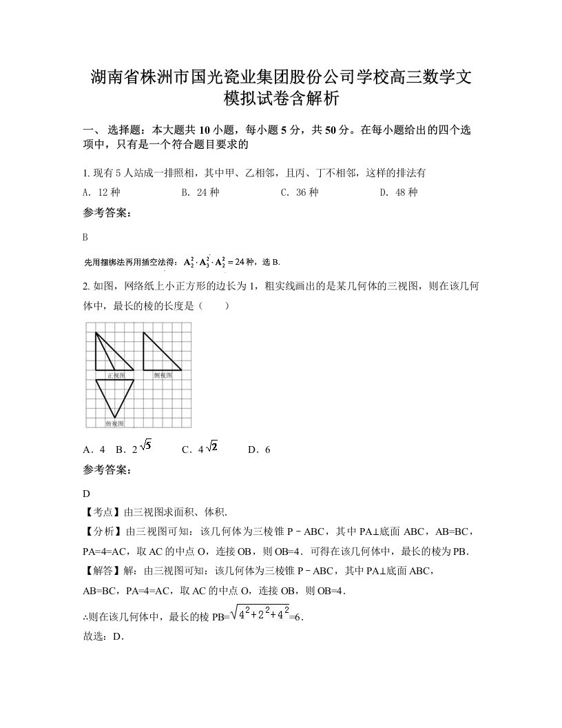 湖南省株洲市国光瓷业集团股份公司学校高三数学文模拟试卷含解析