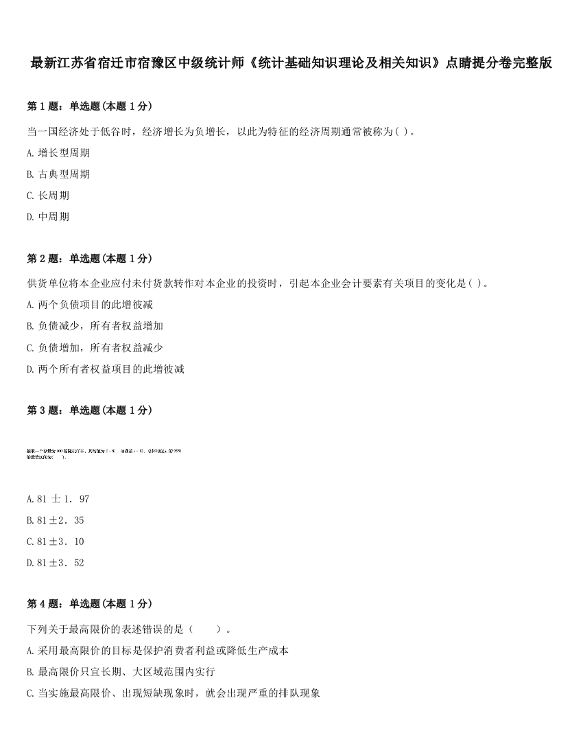 最新江苏省宿迁市宿豫区中级统计师《统计基础知识理论及相关知识》点睛提分卷完整版