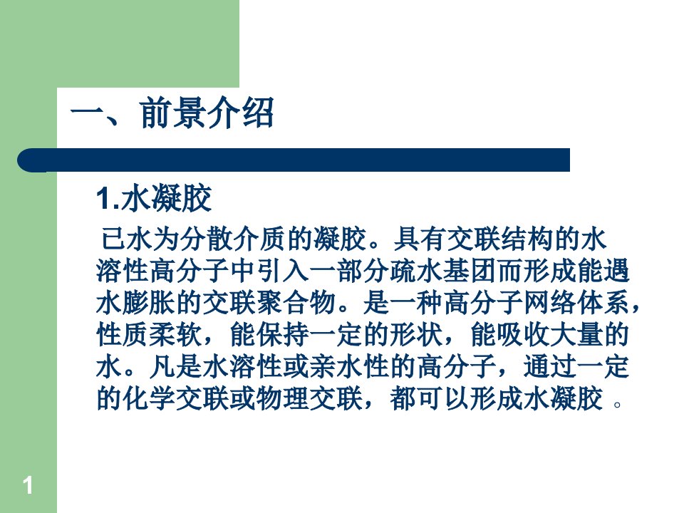 温敏性聚乙烯醇丙烯酸钠共聚凝胶的制备与表征的论文答辩