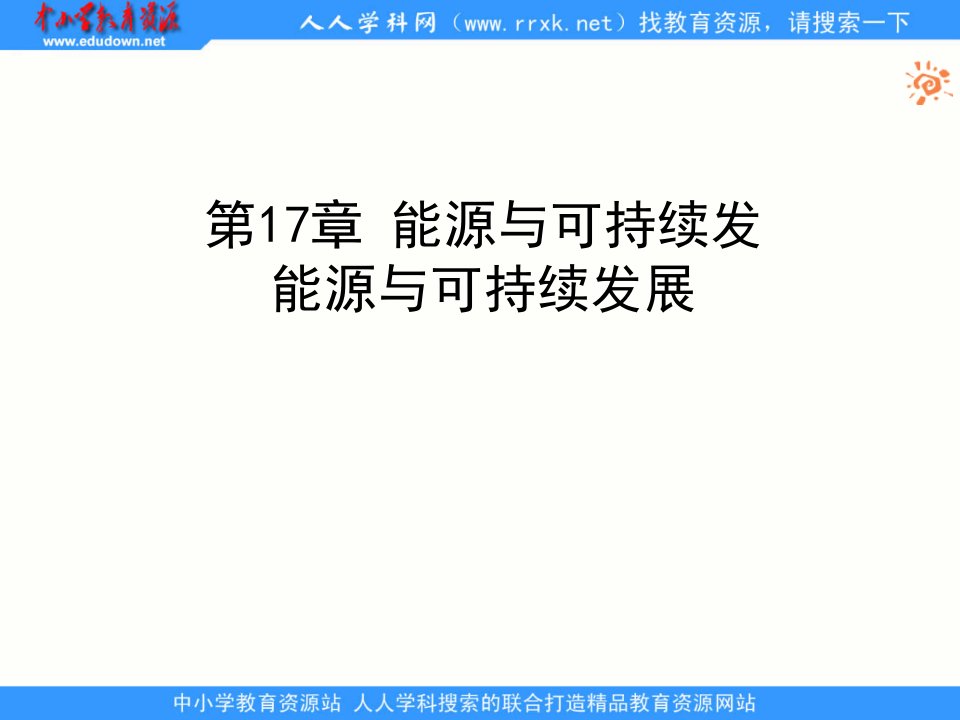 能源与可持续发展课件