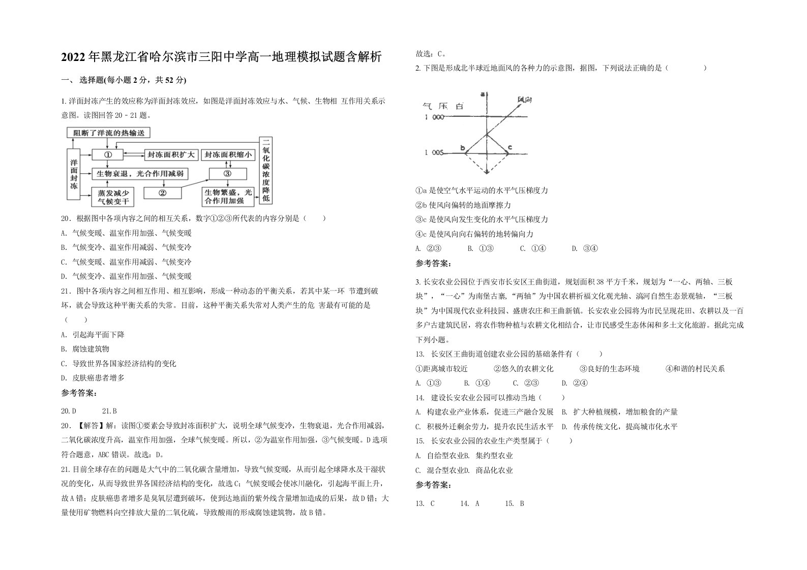 2022年黑龙江省哈尔滨市三阳中学高一地理模拟试题含解析