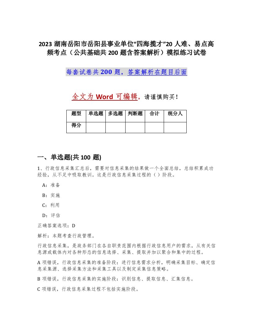 2023湖南岳阳市岳阳县事业单位四海揽才20人难易点高频考点公共基础共200题含答案解析模拟练习试卷