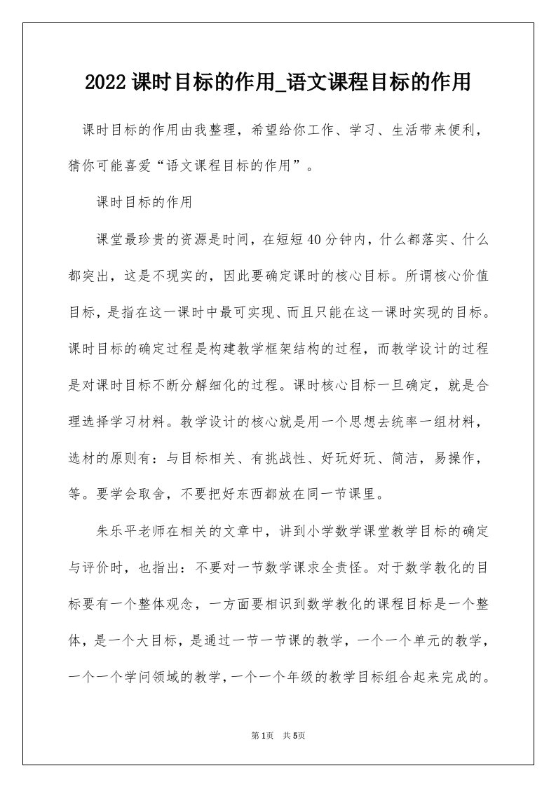 2022课时目标的作用_语文课程目标的作用