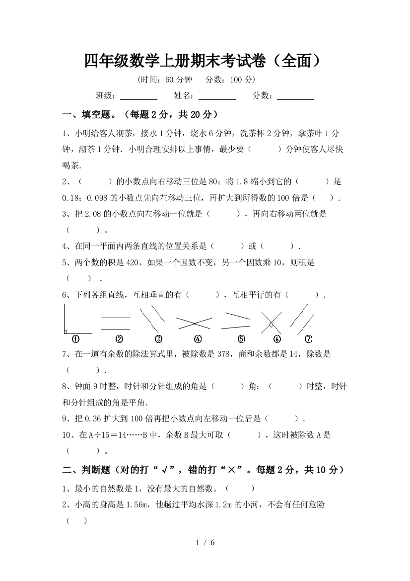 四年级数学上册期末考试卷(全面)