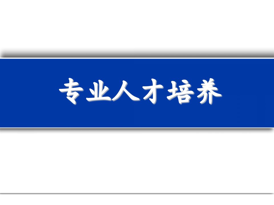 10海纳年度大会：专业人才培养