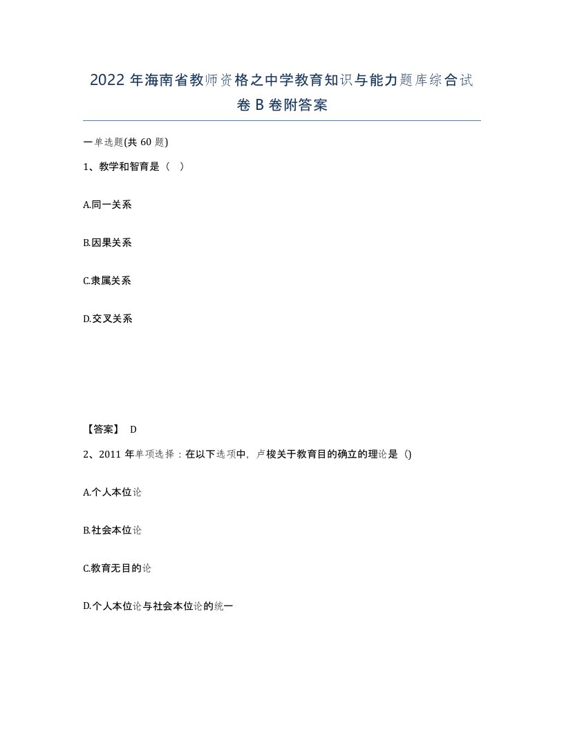 2022年海南省教师资格之中学教育知识与能力题库综合试卷B卷附答案