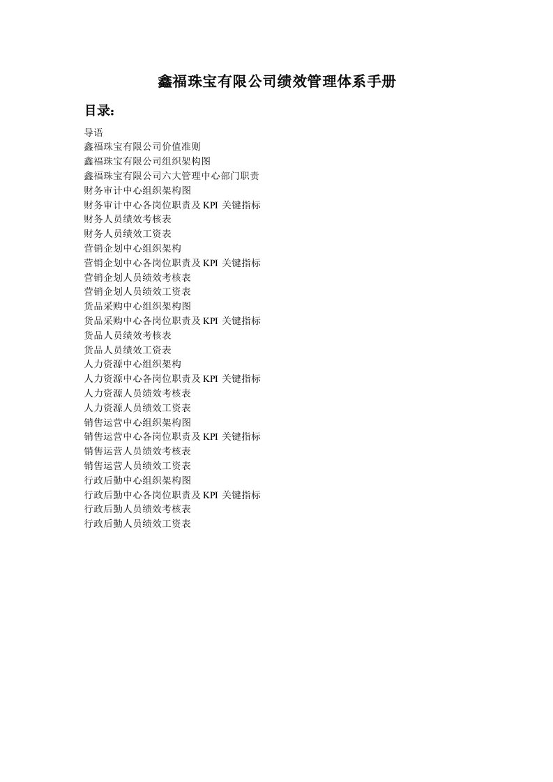 某珠宝公司绩效管理体系手册