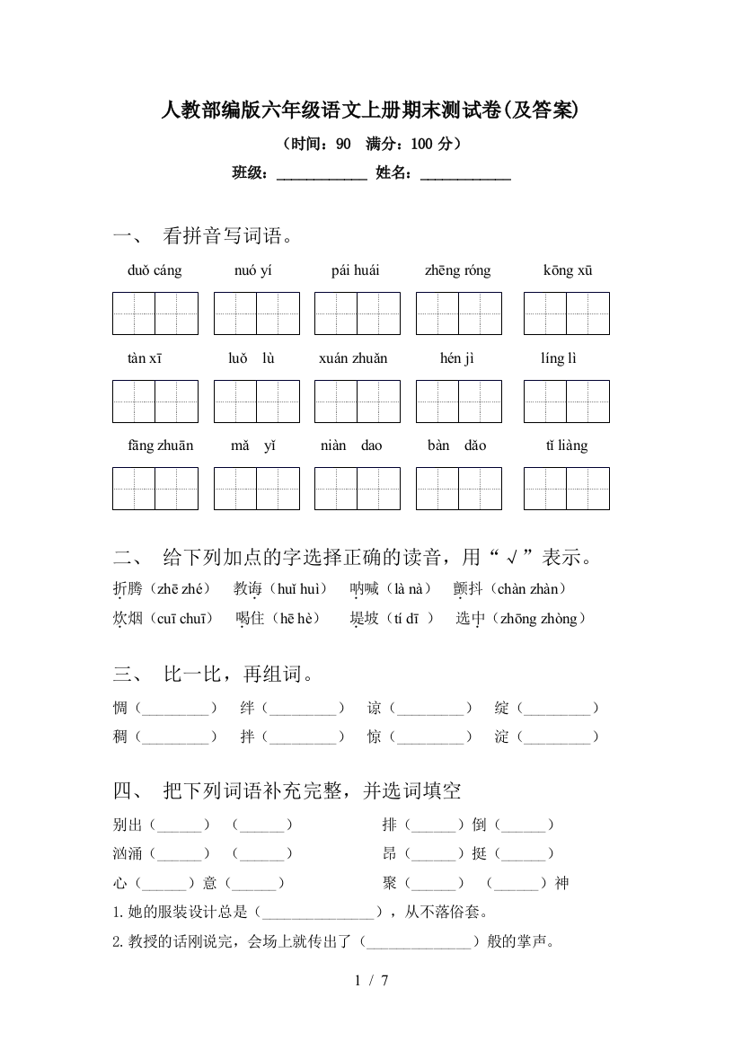 人教部编版六年级语文上册期末测试卷(及答案)