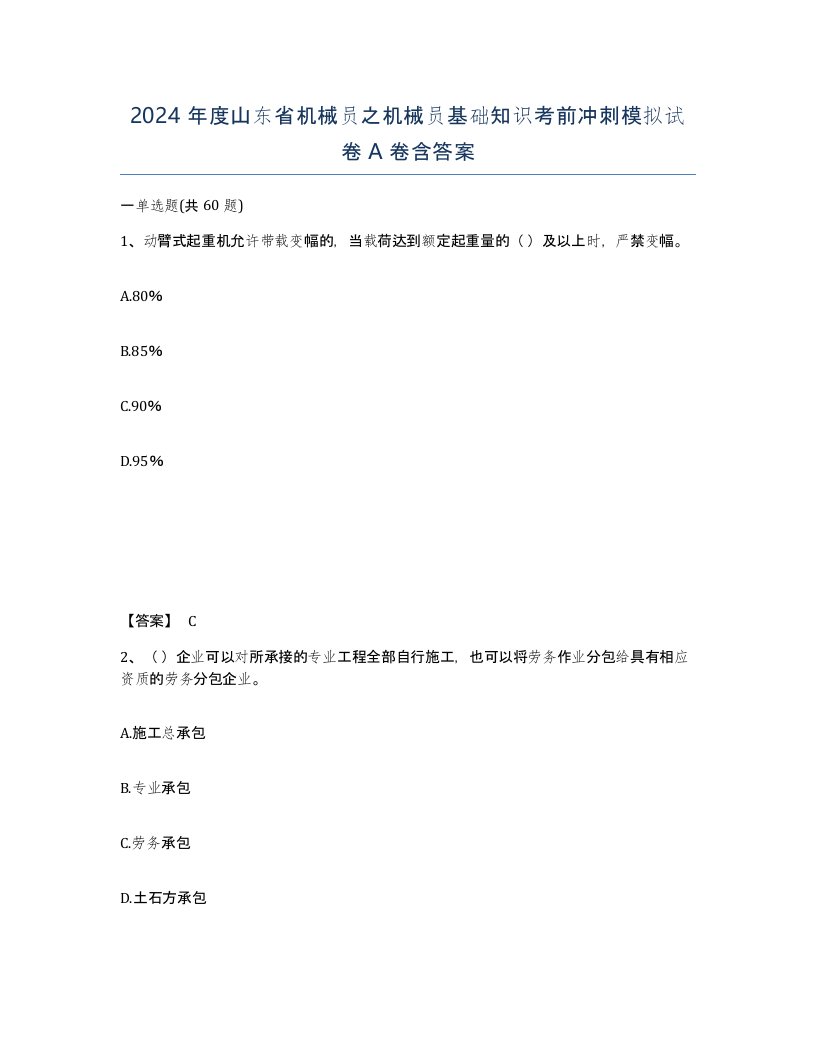 2024年度山东省机械员之机械员基础知识考前冲刺模拟试卷A卷含答案