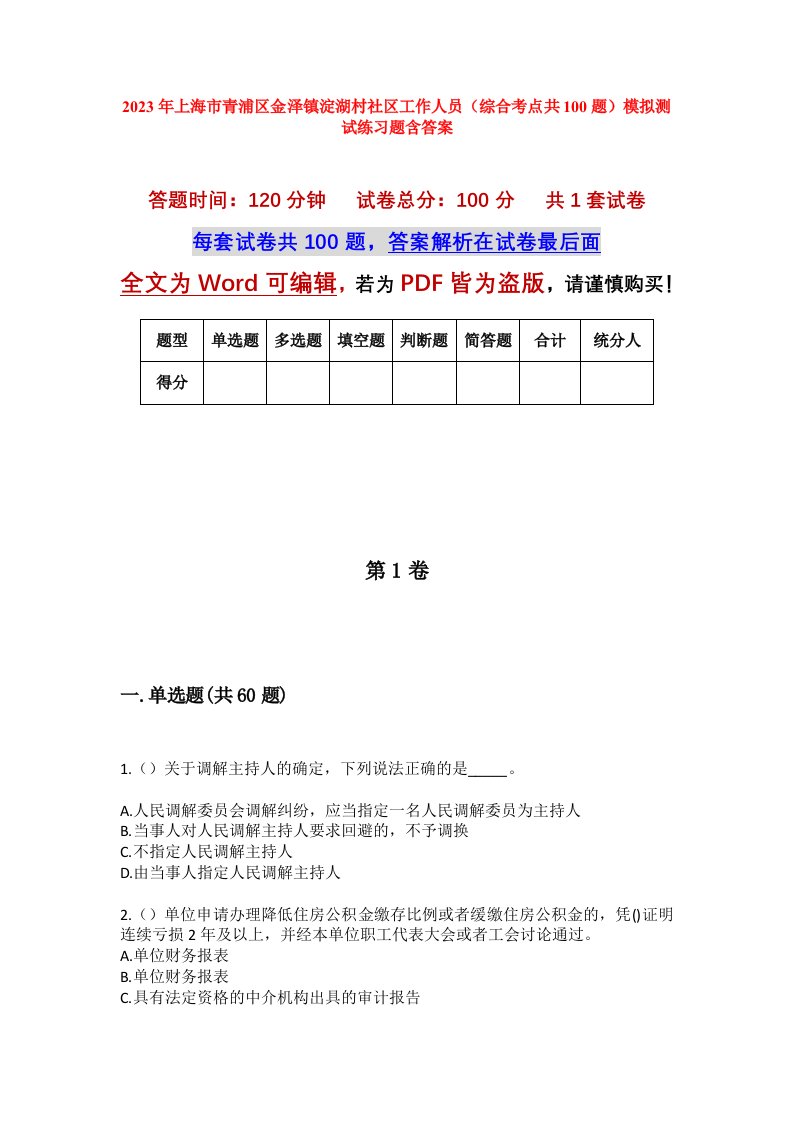 2023年上海市青浦区金泽镇淀湖村社区工作人员综合考点共100题模拟测试练习题含答案