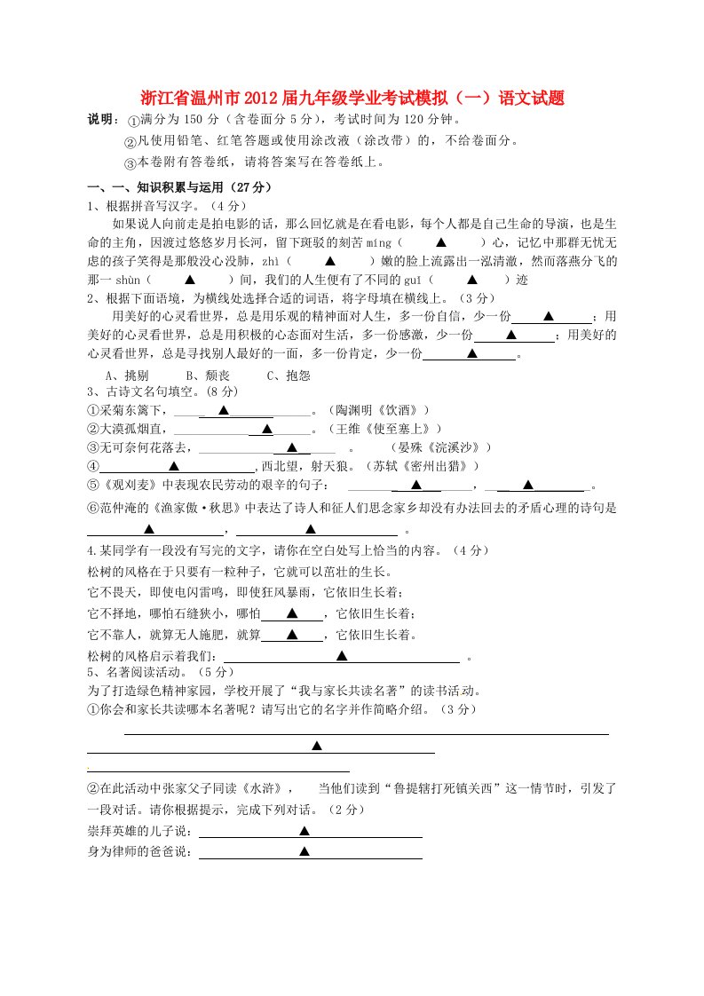 浙江省温州市2012届九年级语文学业考试模拟试题