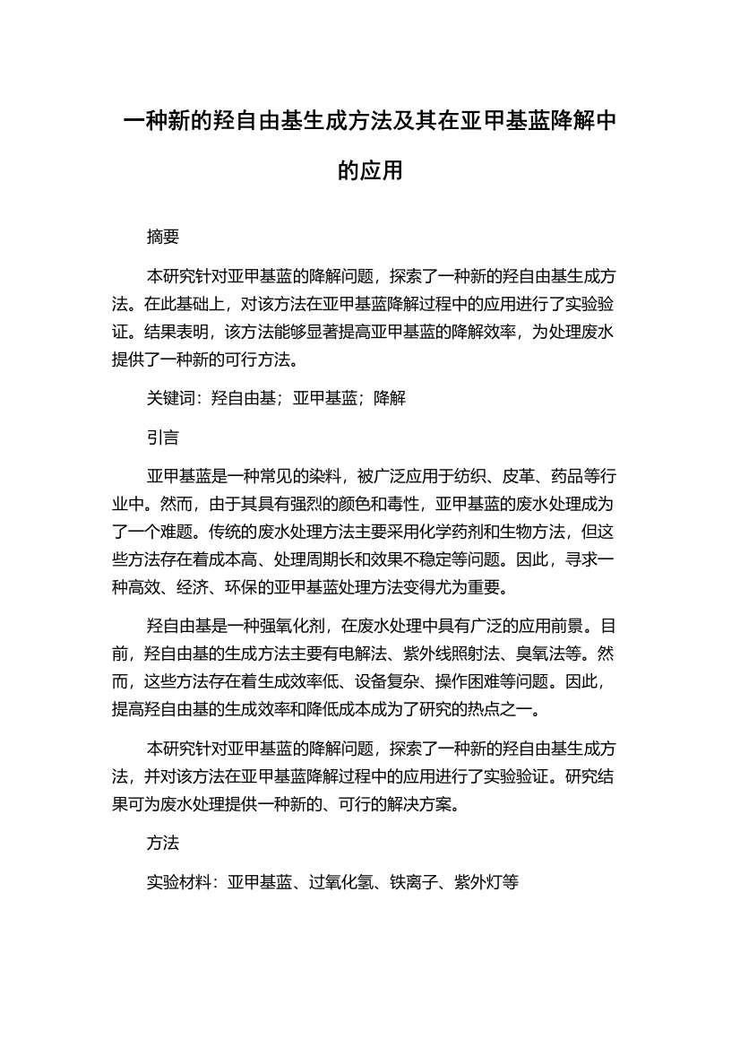 一种新的羟自由基生成方法及其在亚甲基蓝降解中的应用