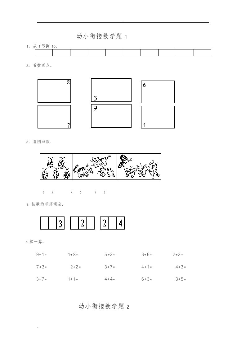 幼小衔接数学试题