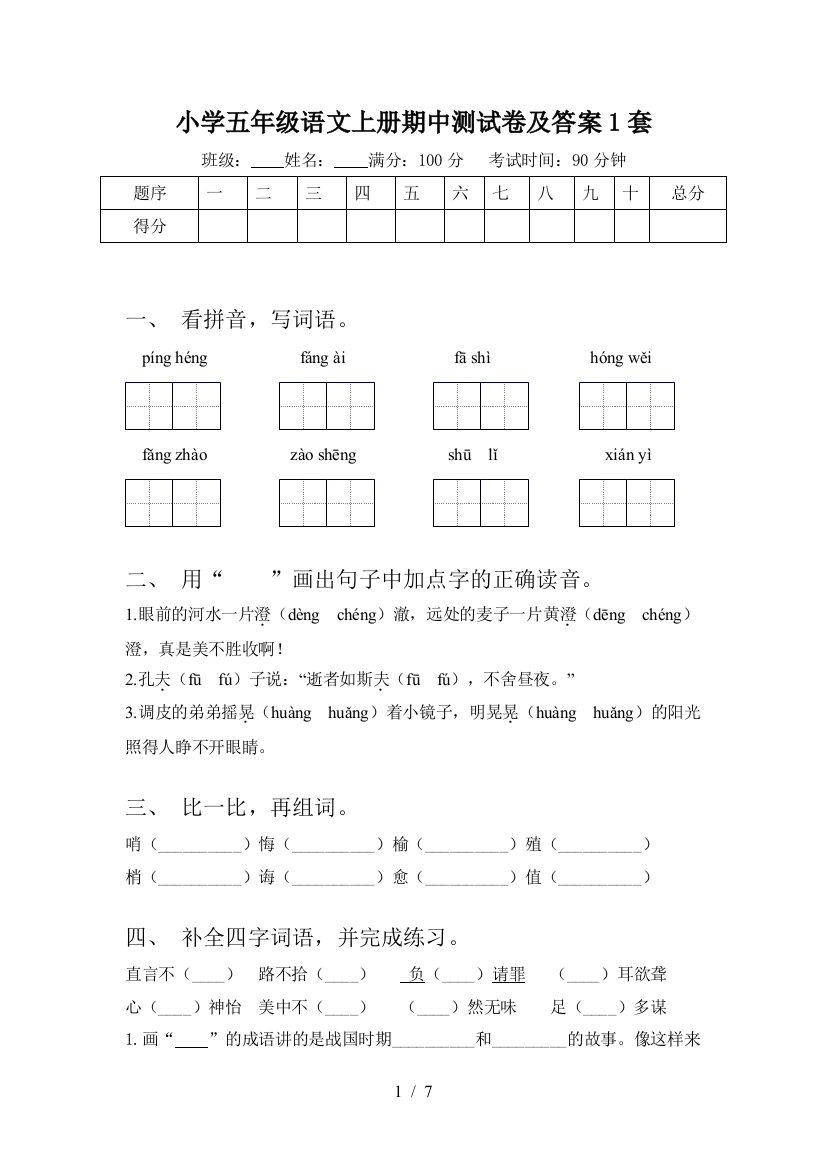 小学五年级语文上册期中测试卷及答案1套