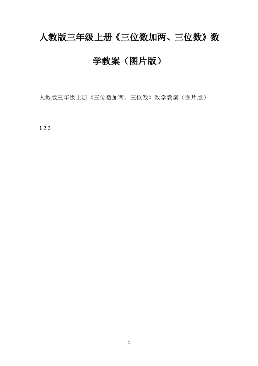 人教版三年级上册《三位数加两、三位数》数学教案（图片版）