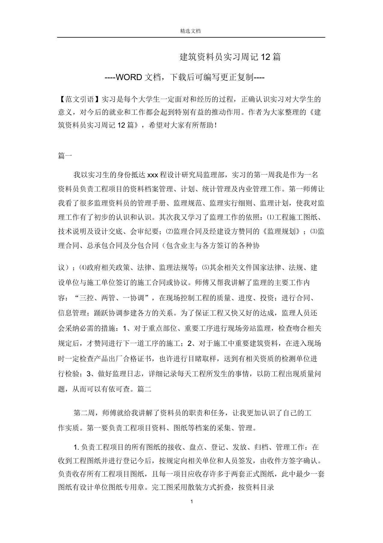 建筑资料员实习周记12篇