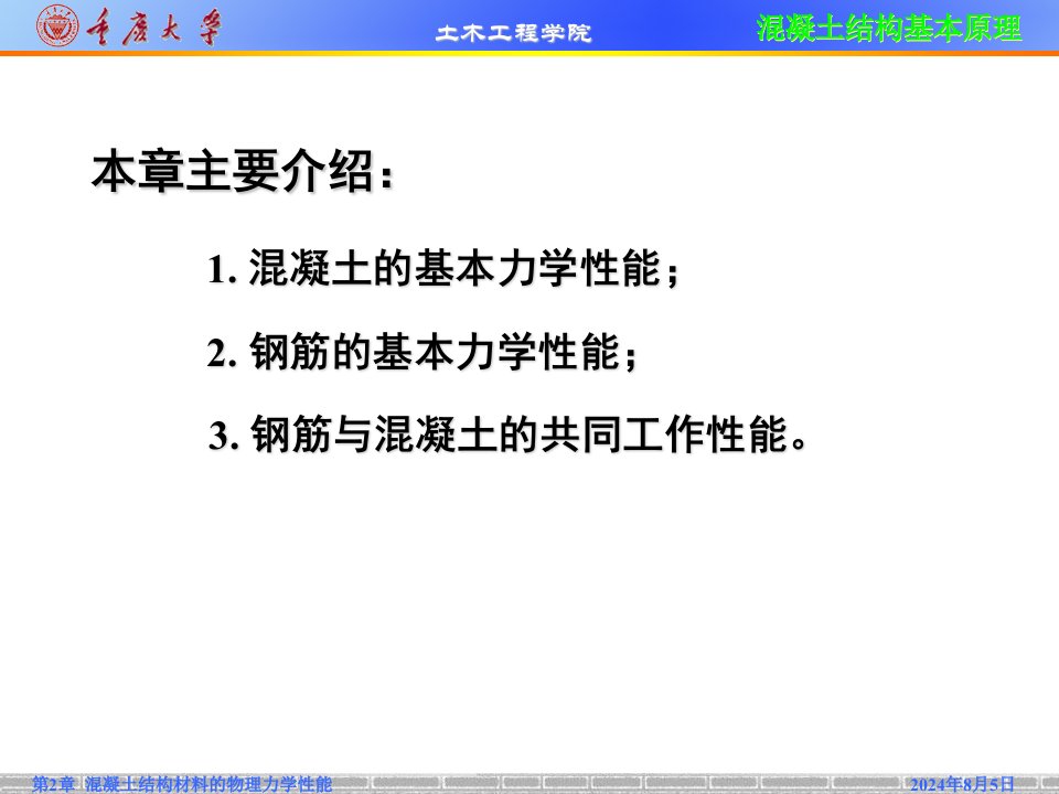 混凝土结构材料的物理力学性能课件