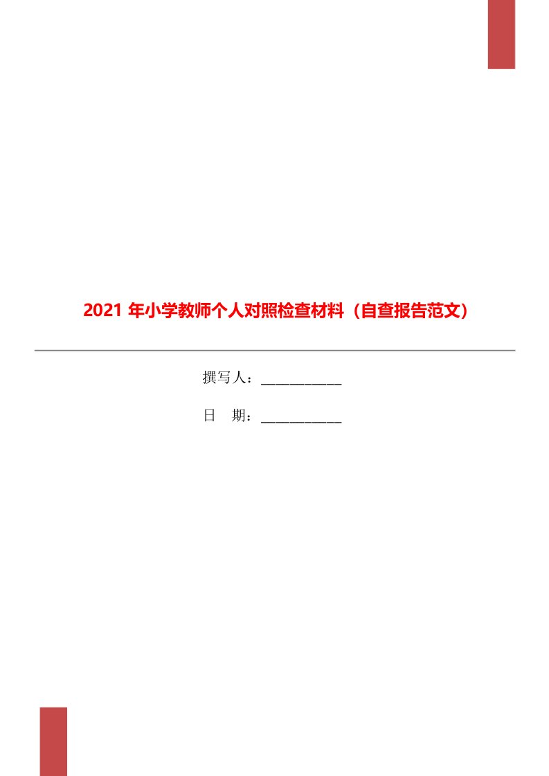 2021年小学教师个人对照检查材料（自查报告范文）