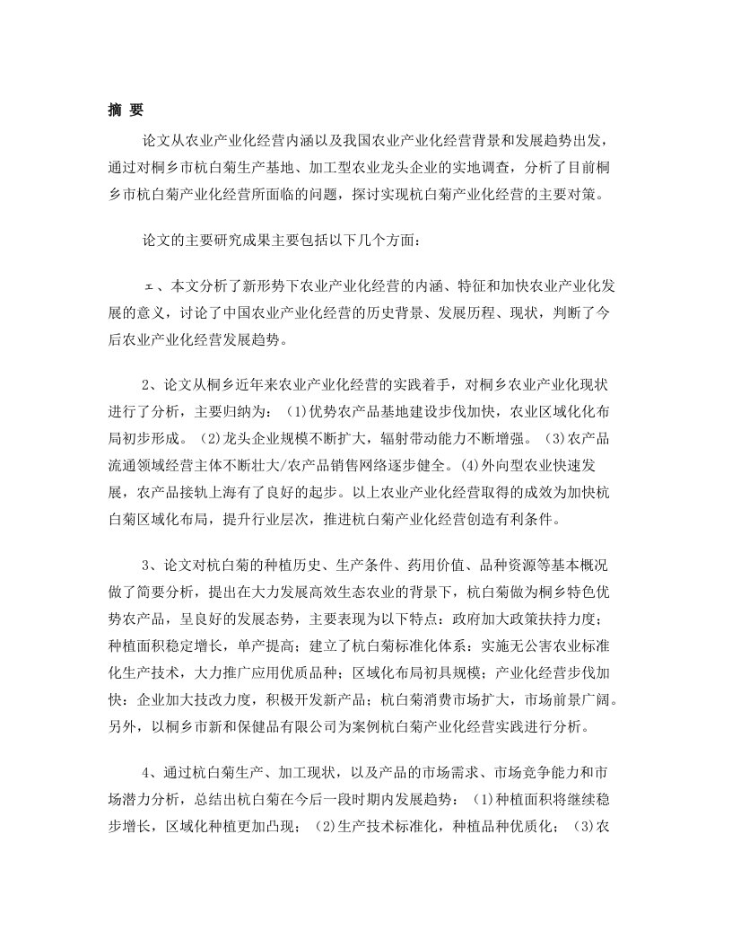 桐乡市杭白菊产业现状及产业化发展对策研究