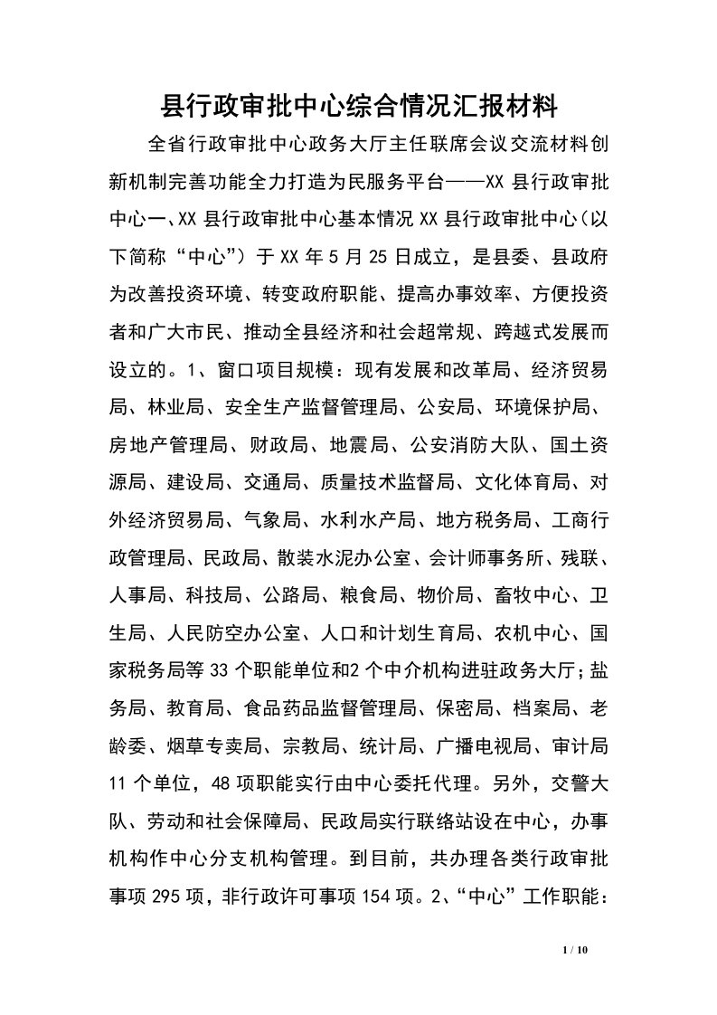 县行政审批中心综合情况汇报材料.doc