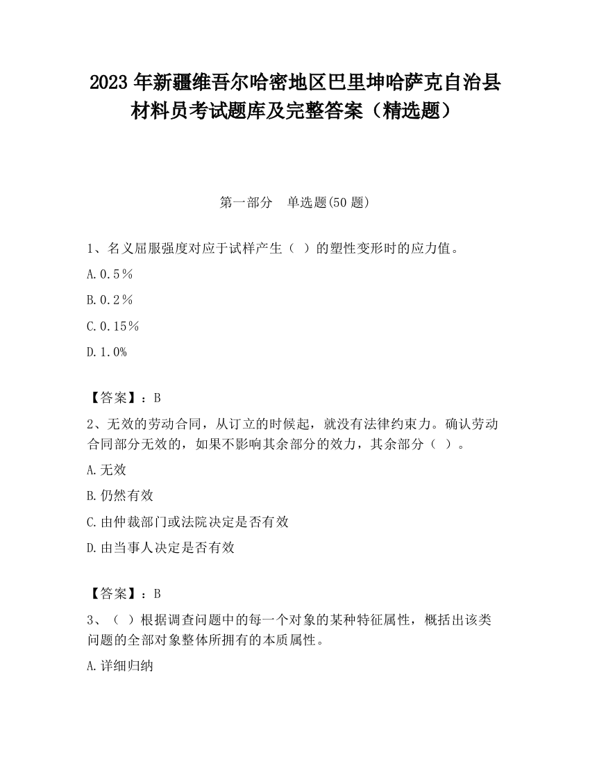 2023年新疆维吾尔哈密地区巴里坤哈萨克自治县材料员考试题库及完整答案（精选题）