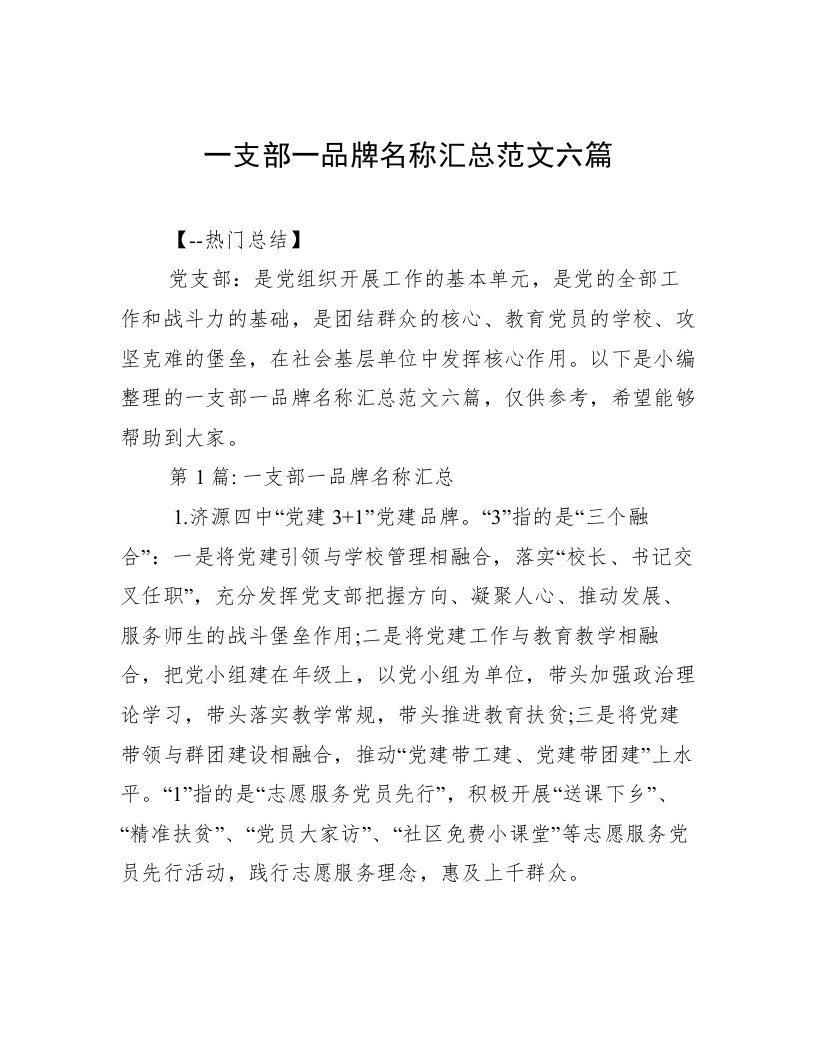 一支部一品牌名称汇总范文六篇