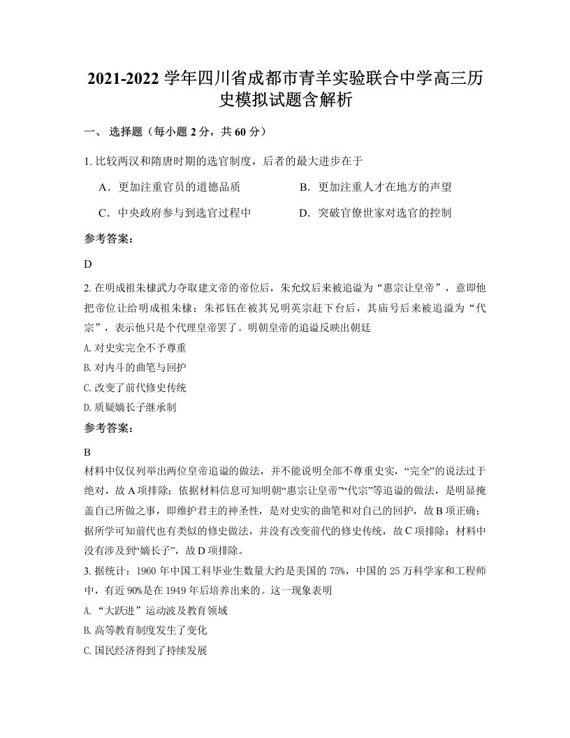 2021-2022学年四川省成都市青羊实验联合中学高三历史模拟试题含解析