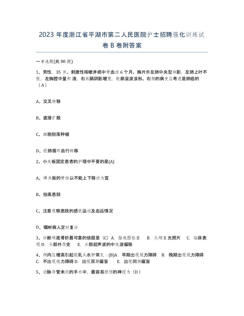 2023年度浙江省平湖市第二人民医院护士招聘强化训练试卷B卷附答案