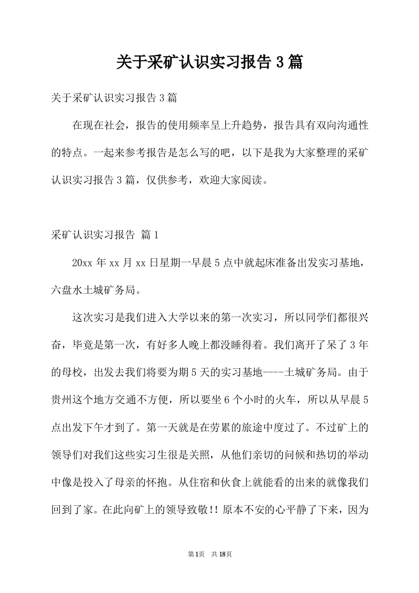 关于采矿认识实习报告3篇