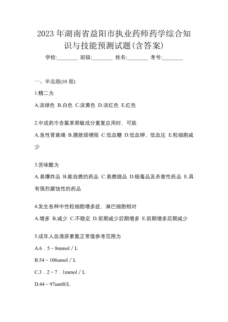 2023年湖南省益阳市执业药师药学综合知识与技能预测试题含答案